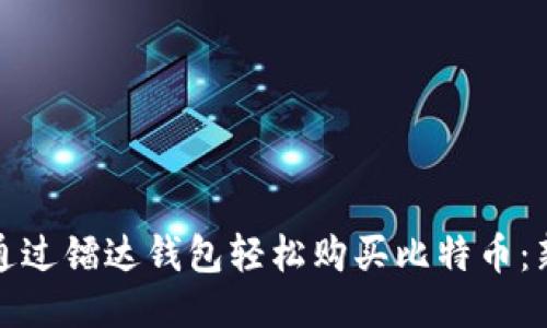 : 如何通过镭达钱包轻松购买比特币:新手指南