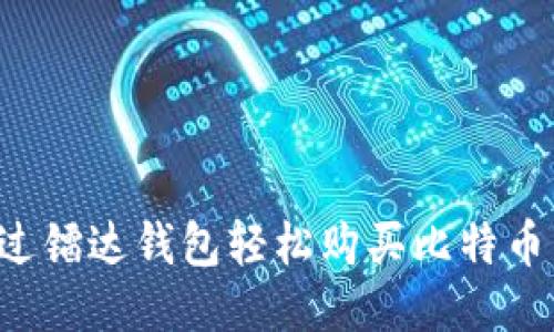: 如何通过镭达钱包轻松购买比特币:新手指南