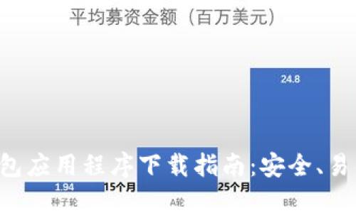 以太坊2.0钱包应用程序下载指南:安全、易用与功能全面
