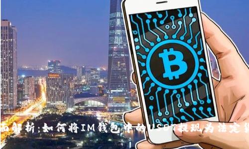 全面解析:如何将IM钱包中的USDT提现为法定货币