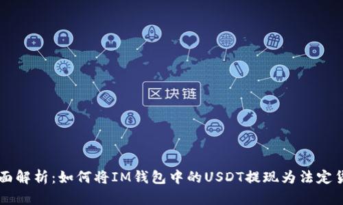 全面解析:如何将IM钱包中的USDT提现为法定货币