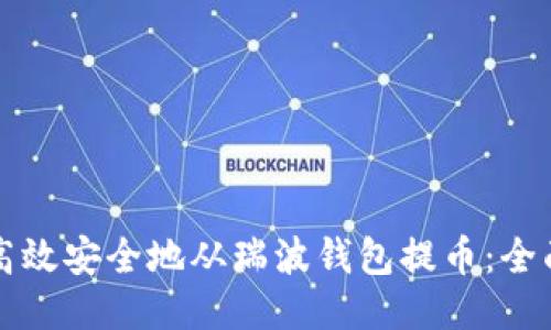 如何高效安全地从瑞波钱包提币:全面指南