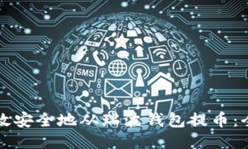 如何高效安全地从瑞波钱包提币:全面指南