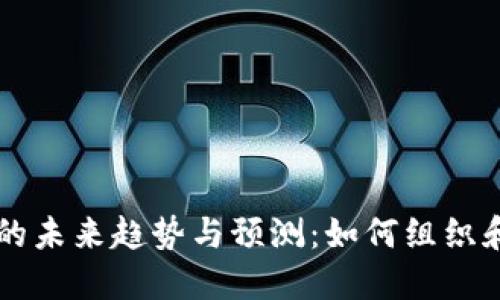 以太坊全节点钱包的未来趋势与预测:如何组织和管理你的数字资产