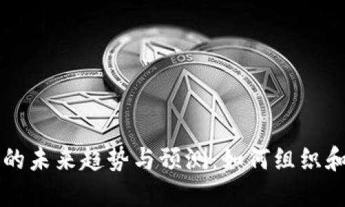 以太坊全节点钱包的未来趋势与预测:如何组织和管理你的数字资产