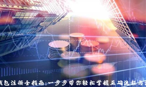 比特币钱包注册全指南:一步步带你轻松掌握正确流程与注意事项
