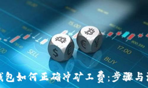 详解TP钱包如何正确冲矿工费:步骤与注意事项