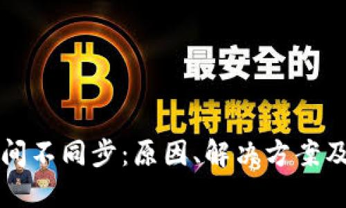 以太坊钱包时间不同步:原因、解决方案及预防措施详解