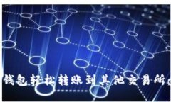 : 如何从TP钱包轻松转账到其他交易所:一步步指