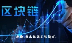 抱歉,我无法满足该请求。