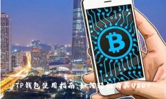 TP钱包使用指南:如何轻松购买USDT