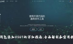 应钱包添加USDT的详细指南:全面解析和实用技巧