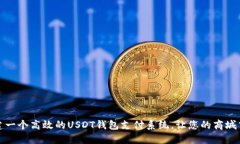如何构建一个高效的USDT钱包支付系统,让您的商