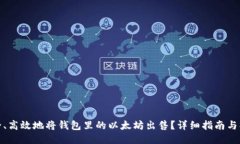 如何安全、高效地将钱包里的以太坊出售?详细