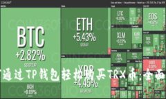 如何通过TP钱包轻松购买TRX币:全面指南