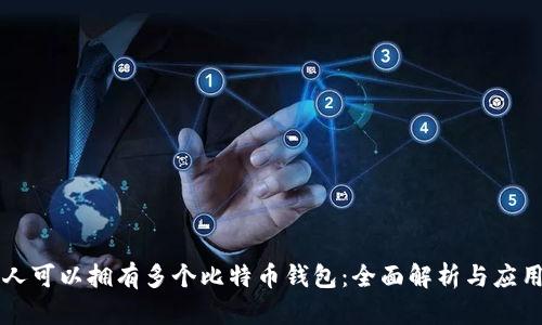 一个人可以拥有多个比特币钱包：全面解析与应用指南
