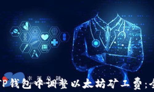 
如何在TP钱包中调整以太坊矿工费：全面指南