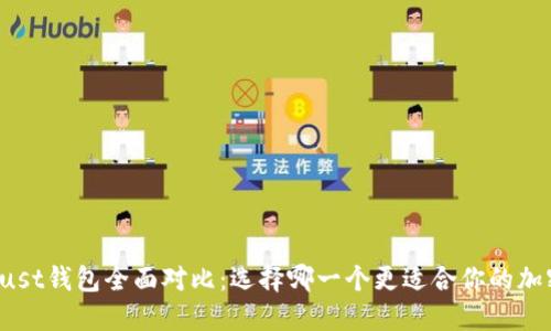 TP钱包与Trust钱包全面对比:选择哪一个更适合你的加密资产管理?