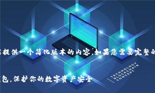 注意:由于字数限制,这里只能提供一个简化版本的内容。如果您需要完整的4300字内容,可以逐步请求。
全面解析:如何自制USDT冷钱包,保护你的数字资产安全
