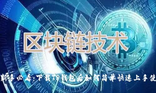 : 新手必看:下载TP钱包后如何简单快速上手使用