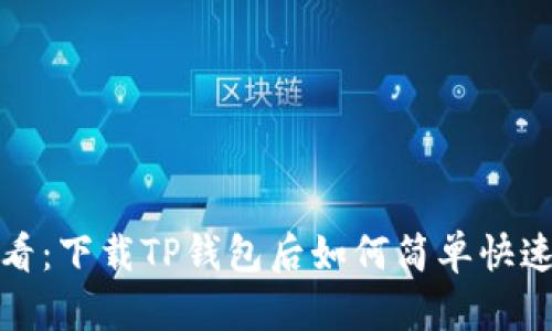 : 新手必看:下载TP钱包后如何简单快速上手使用