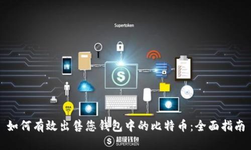 如何有效出售您钱包中的比特币:全面指南