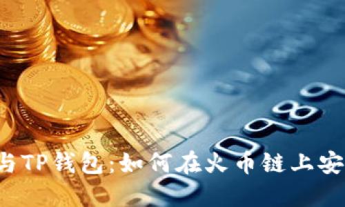 狗狗币与TP钱包:如何在火币链上安全交易?