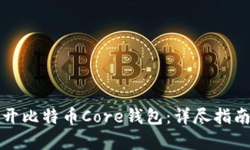 如何轻松打开比特币Core钱包:详尽指南与问题解析