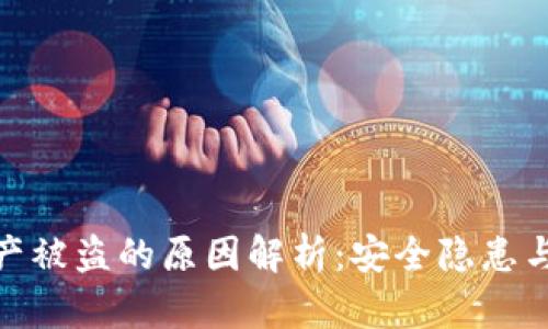 tp钱包资产被盗的原因解析:安全隐患与防范措施