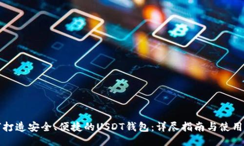 如何打造安全、便捷的USDT钱包:详尽指南与使用技巧