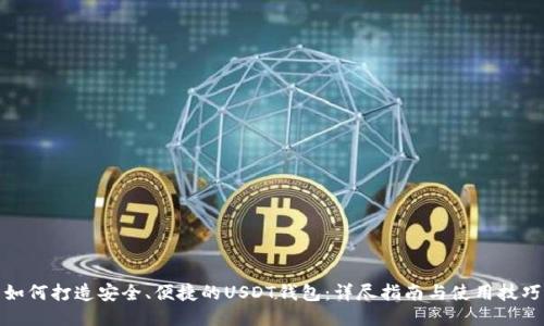 如何打造安全、便捷的USDT钱包:详尽指南与使用技巧