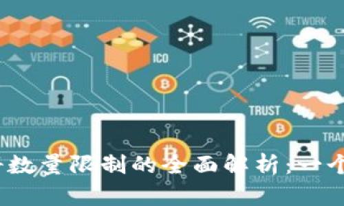 : tp钱包用户注册数量限制的全面解析:一个人可以注册几个?