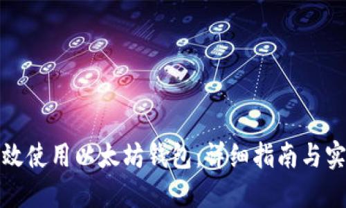 如何高效使用以太坊钱包：详细指南与实用技巧