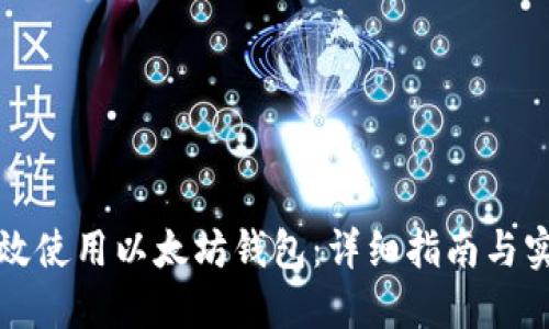 如何高效使用以太坊钱包：详细指南与实用技巧