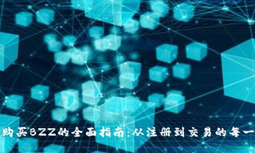 TP钱包购买BZZ的全面指南:从注册到交易的每一步详解