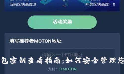 狗狗币轻钱包密钥查看指南:如何安全管理您的数字资产