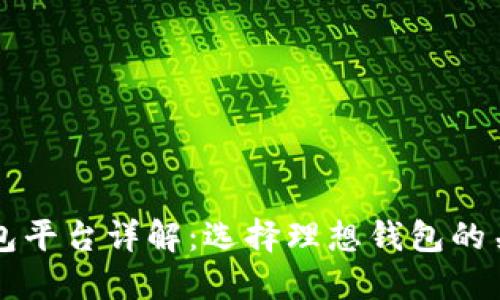 比特币交易钱包平台详解:选择理想钱包的关键因素与推荐