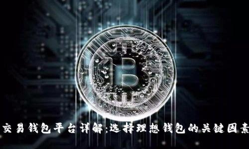比特币交易钱包平台详解:选择理想钱包的关键因素与推荐