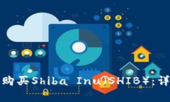 如何通过火币钱包购买Shiba Inu(SHIB):详细指南