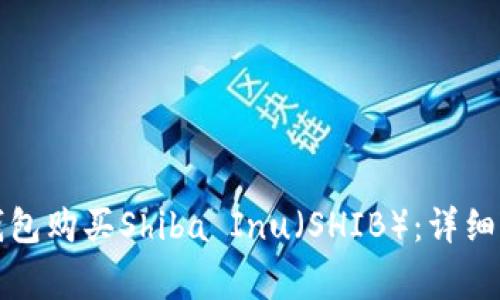 如何通过火币钱包购买Shiba Inu(SHIB):详细指南与注意事项