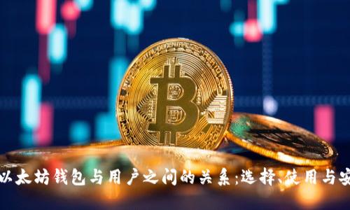 深入了解以太坊钱包与用户之间的关系:选择、使用与安全性全解