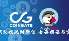 USDT钱包提现到微信:全面指南与实用技巧