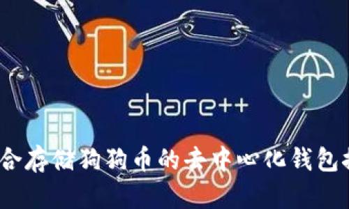 全面解析:最适合存储狗狗币的去中心化钱包推荐及使用指南