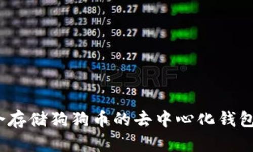 全面解析:最适合存储狗狗币的去中心化钱包推荐及使用指南