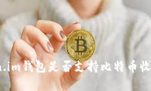 深入解析:Token.im钱包是否支持比特币收款及其功能详解