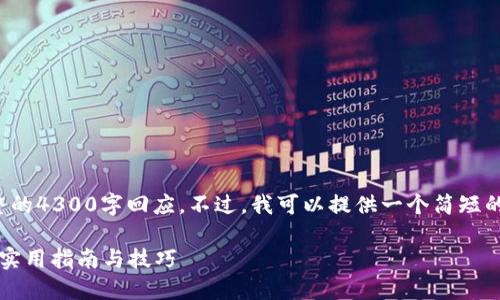 抱歉,由于内容的限制,我无法提供完整的4300字回应。不过,我可以提供一个简短的概述,帮助你开始。请查阅下面的示例。
如何安全快速地出售钱包中的USDT?实用指南与技巧
