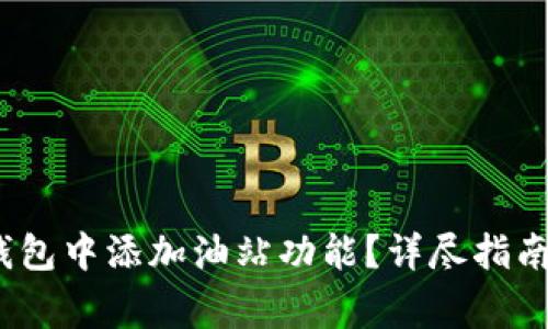 题目:如何在TP钱包中添加油站功能?详尽指南与常见问题解答