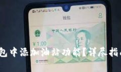 题目:如何在TP钱包中添加油站功能?详尽指南与
