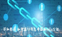 详细指南:如何在TP钱包中添加Celo公链