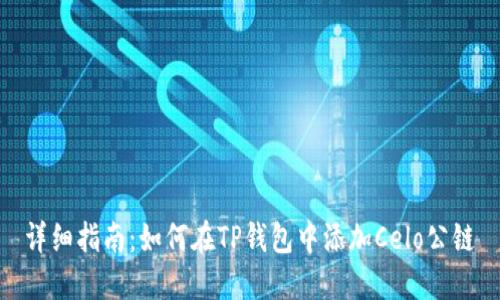 详细指南:如何在TP钱包中添加Celo公链